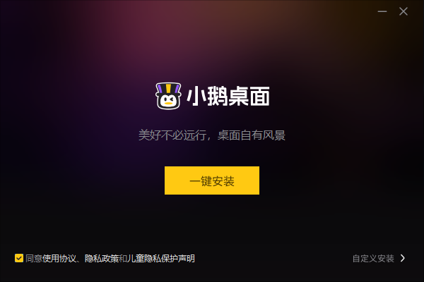 小鹅桌面腾讯官方正版 小鹅桌面腾讯官方正版