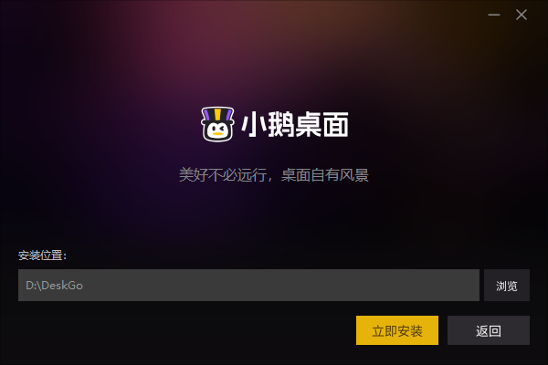 小鹅桌面腾讯官方正版 小鹅桌面腾讯官方正版