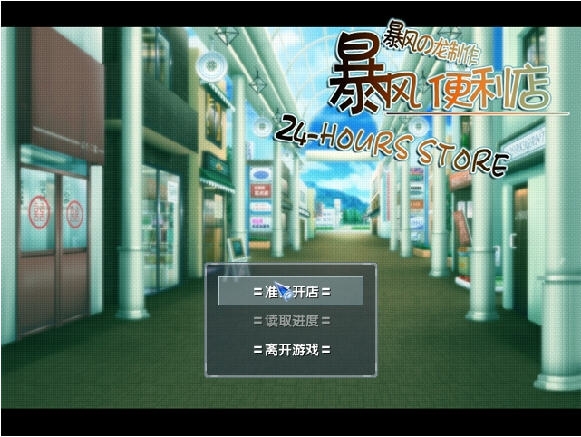 暴风便利店 暴风便利店