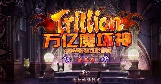 万亿魔坏神 pc版中文版 万亿魔坏神 pc版中文版