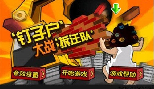 钉子户大战拆迁队 钉子户大战拆迁队