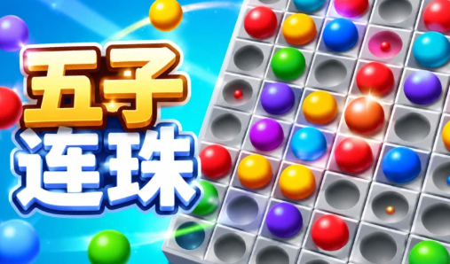 五子连珠单机版pc版 五子连珠单机版pc版