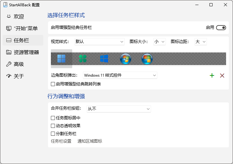StartAllBack简体中文版 StartAllBack简体中文版