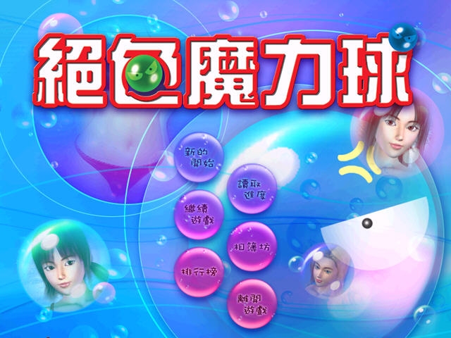 绝色魔力球 绝色魔力球