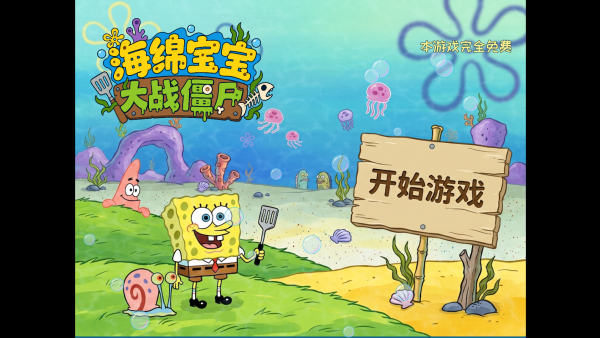 植物大战僵尸海绵宝宝版铜锣戏语 植物大战僵尸海绵宝宝版铜锣戏语