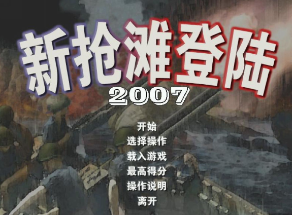 新抢滩登陆 新抢滩登陆