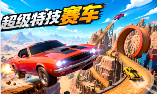 超级特技赛车pc版 超级特技赛车pc版