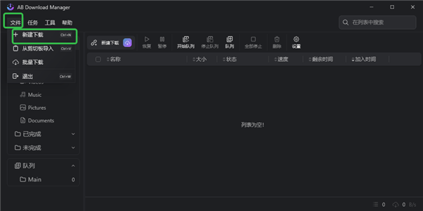 AB Download Manager绿色中文版 AB Download Manager绿色中文版