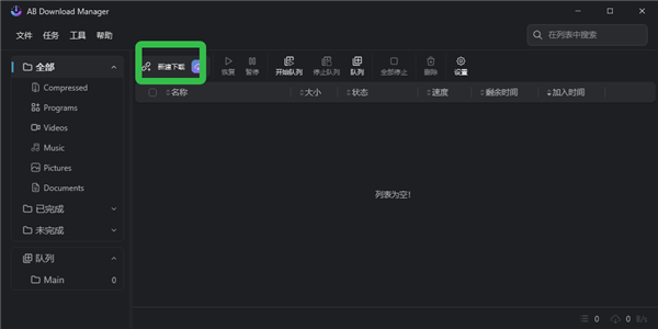 AB Download Manager绿色中文版 AB Download Manager绿色中文版