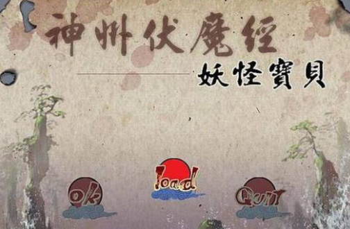 神州伏魔经之妖怪宝贝 pc版 神州伏魔经之妖怪宝贝 pc版