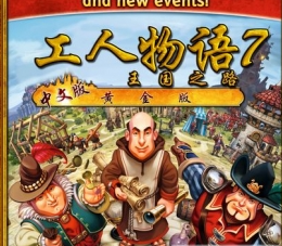 工人物语7:王国之路 pc版 工人物语7:王国之路 pc版