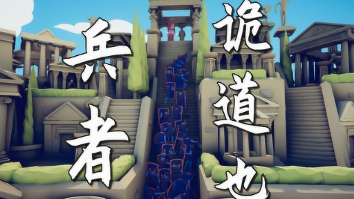 兵者诡道 pc版 兵者诡道 pc版