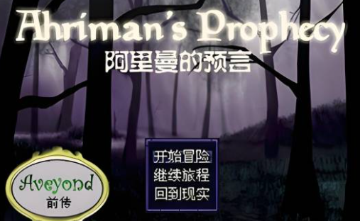 阿月历险记前传:阿里曼的预言 pc版 阿月历险记前传:阿里曼的预言 pc版