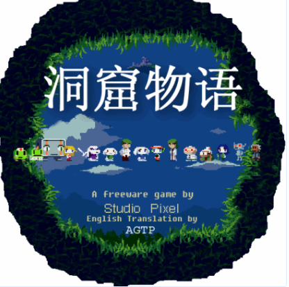 洞窟物语pc版 洞窟物语pc版