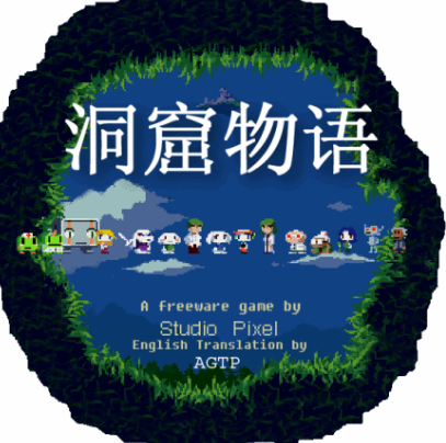 洞窟物语外传 pc版 洞窟物语外传 pc版