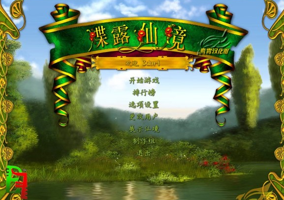 蝶露仙境pc版 蝶露仙境pc版
