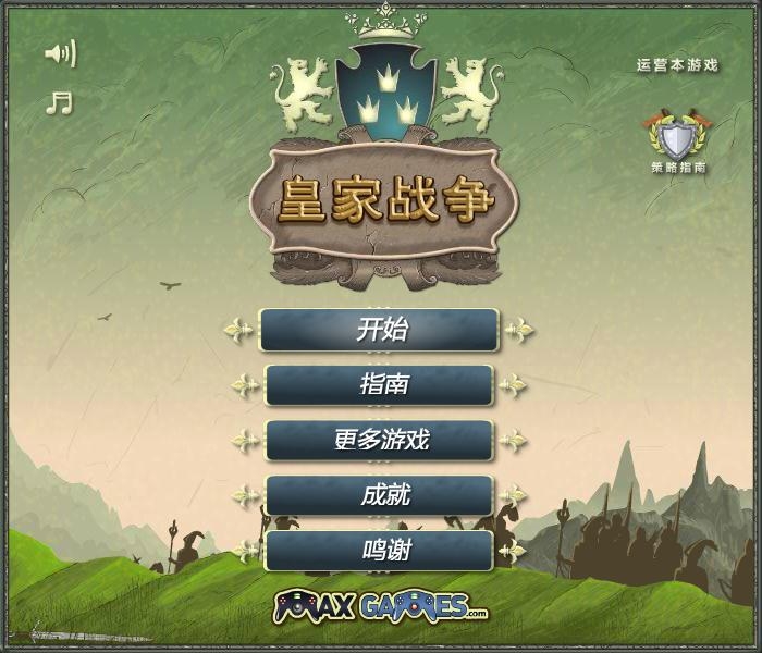 皇家战争 pc版中文版 皇家战争 pc版中文版