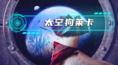 太空狗莱卡流浪记 pc版 太空狗莱卡流浪记 pc版