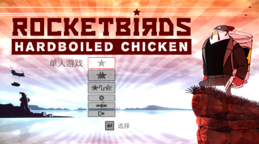 火箭鸟:铁汉雄鸡/鸡本无情 pc版 火箭鸟:铁汉雄鸡/鸡本无情 pc版