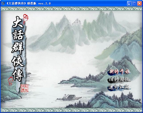 大话群侠传感恩版 pc版中文版 大话群侠传感恩版 pc版中文版