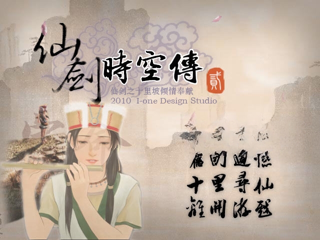 仙剑时空传2 pc版中文版 仙剑时空传2 pc版中文版