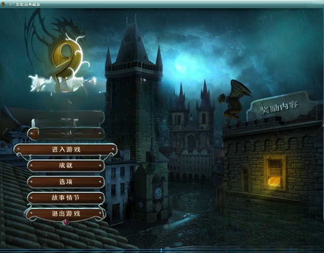 9:黑暗的一面 pc版中文版 9:黑暗的一面 pc版中文版