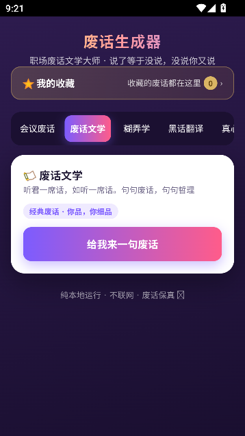 废话生成器安卓版 废话生成器安卓版