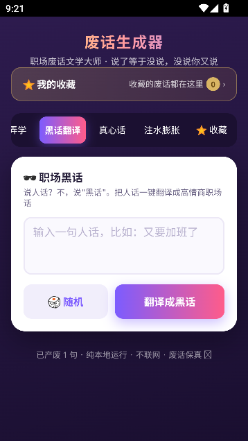 废话生成器安卓版 废话生成器安卓版