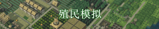 你的殖民地大冒险 pc版 你的殖民地大冒险 pc版