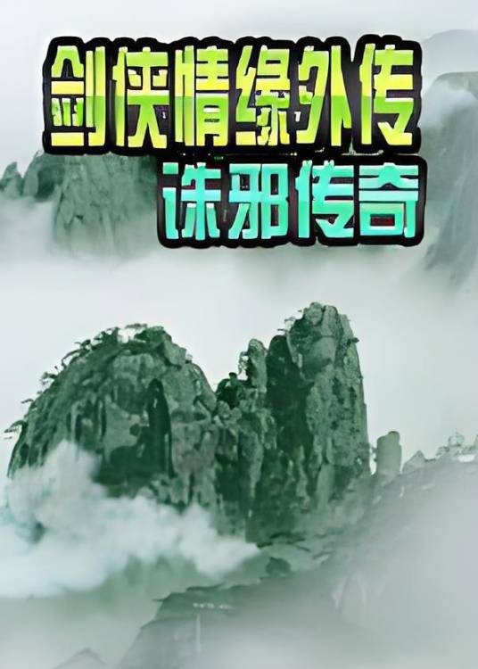 剑侠情缘外传诛邪传奇 pc版v1.0