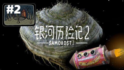 银河历险记2pc版v1.1.0
