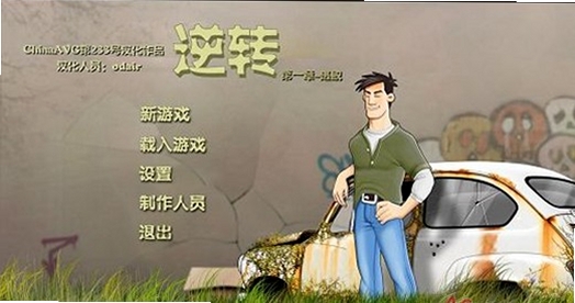 逆转第一章:逃脱 电脑配置要求