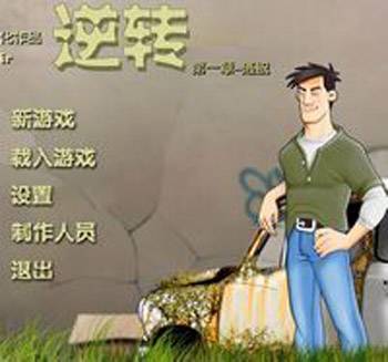 逆转第一章:逃脱 pc版运行截图