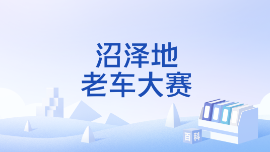 沼泽地老车大赛 pc版 配置要求 下载教程