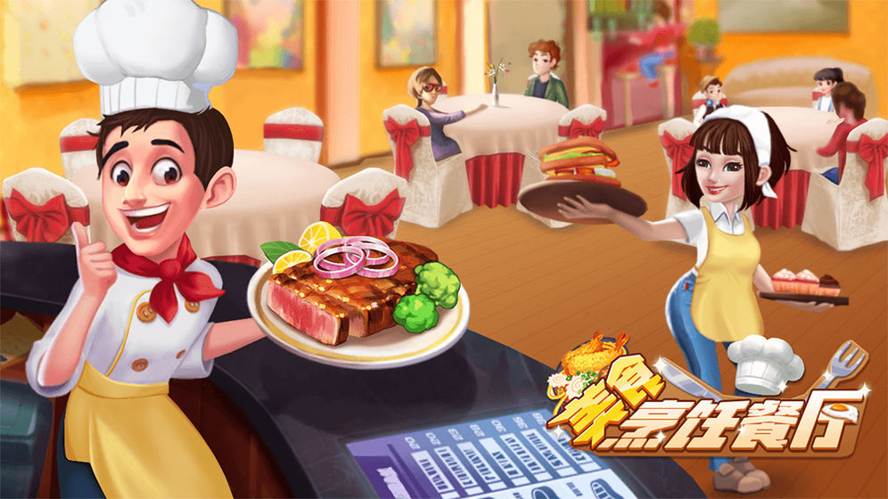 美味餐厅6电脑版运行截图
