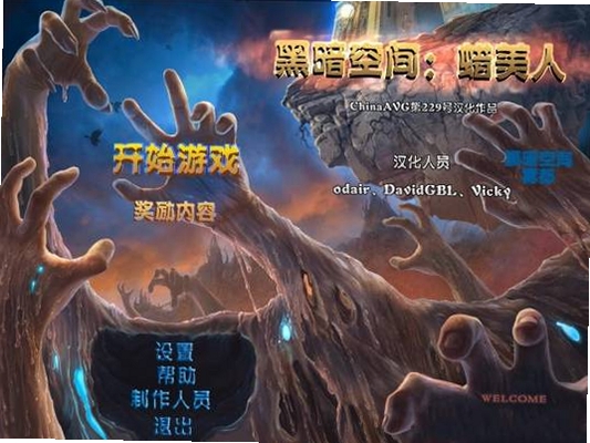 黑暗空间2腊美人 游戏特色