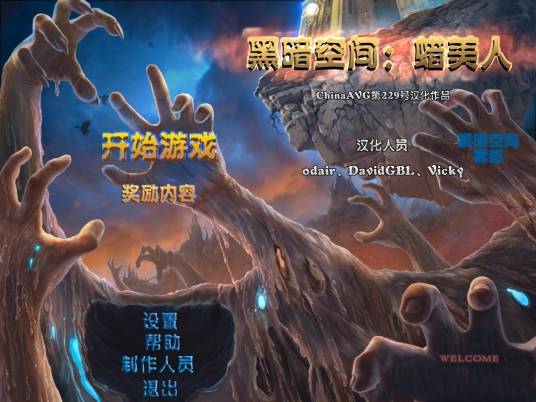 黑暗空间2腊美人 pc版运行截图