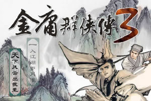 金庸群侠传3加强版 pc版运行截图