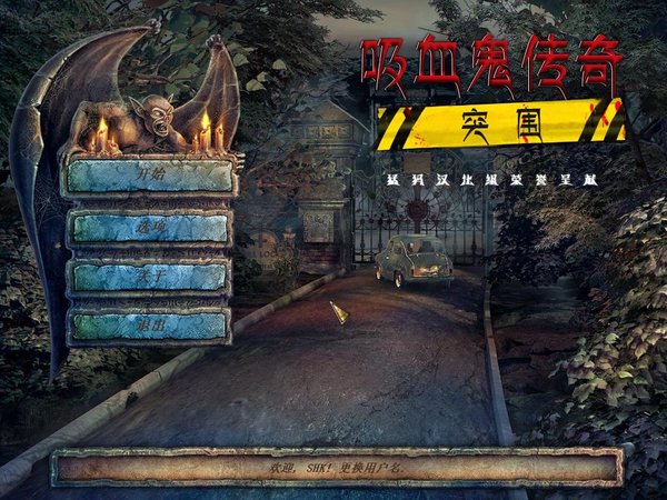 吸血鬼传说3:突围运行截图
