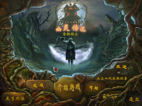 幽灵传说之青铜骑士运行截图