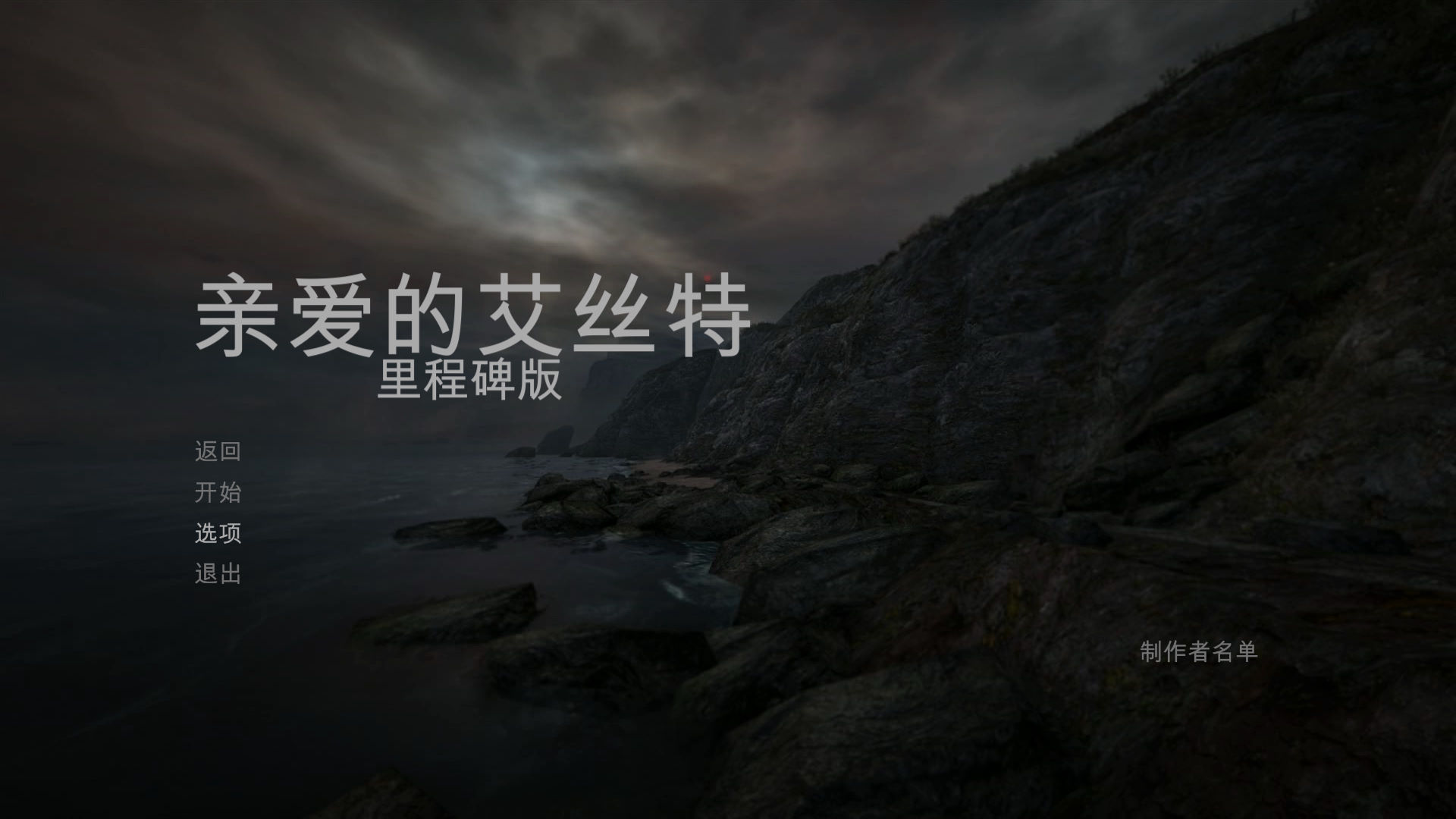 亲爱的艾丝特运行截图