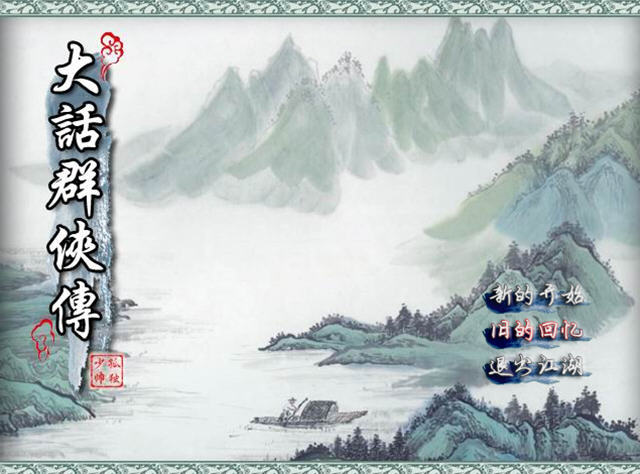 大话群侠传 pc版运行截图