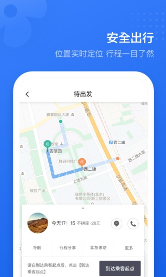 滴滴顺风车司机版 滴滴顺风车司机版