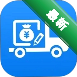 货车记2.7.3 货运记账