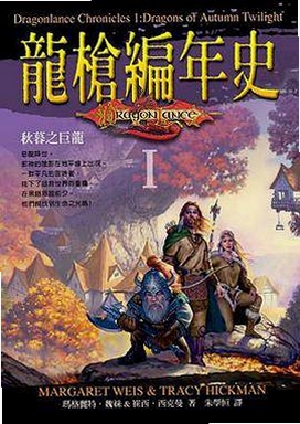 龙枪编年史-秋暮之巨龙安装教程