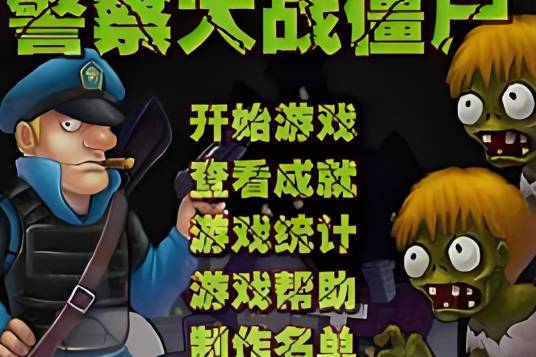警察大战僵尸中文版无敌版 pc版 无敌模式试玩截图