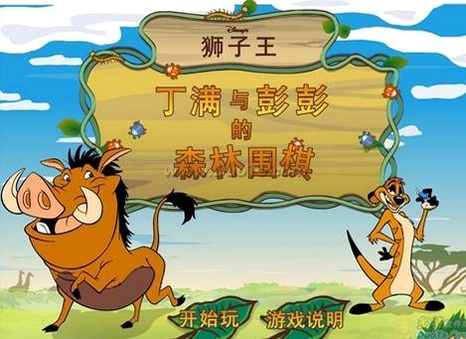 狮子王黑白棋 安装教程