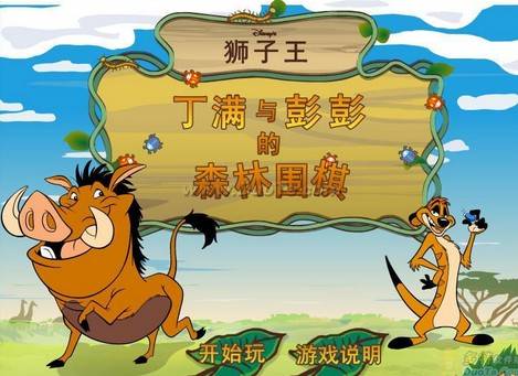 狮子王黑白棋运行截图
