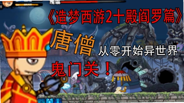 造梦西游2十殿阎罗篇 游戏特色