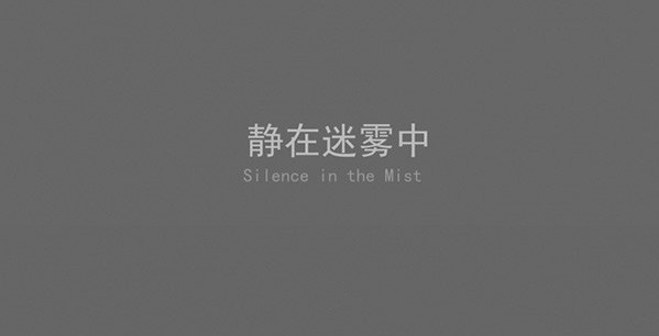 静在迷雾中pc版 解谜冒险游戏 实机画面